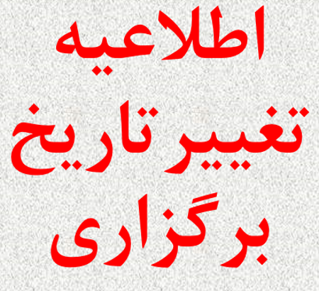 تغییر تاریخ برگزاری همایش به یکشنبه 23 آذر